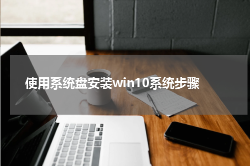 使用系统盘安装win10系统步骤