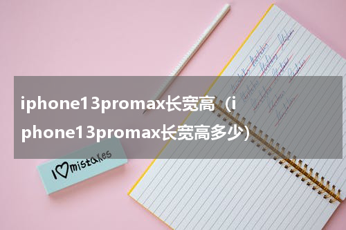 iphone13promax长宽高（iphone13promax长宽高多少）