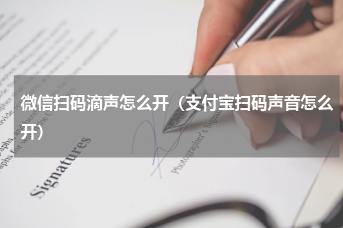 微信扫码滴声怎么开（支付宝扫码声音怎么开）
