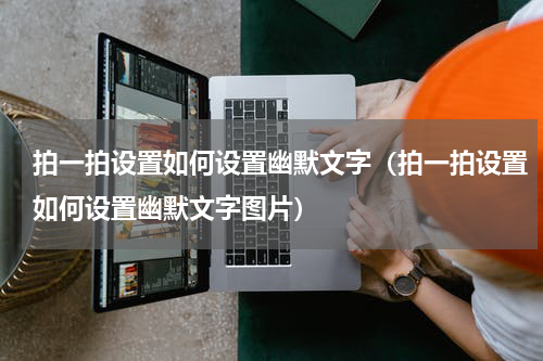 拍一拍设置如何设置幽默文字（拍一拍设置如何设置幽默文字图片）