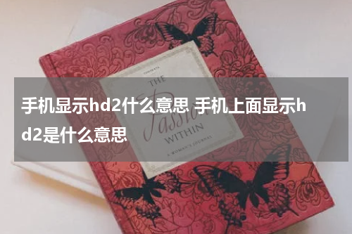 手机显示hd2什么意思 手机上面显示hd2是什么意思