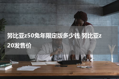 努比亚z50兔年限定版多少钱 努比亚z20发售价