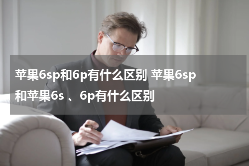 苹果6sp和6p有什么区别 苹果6sp和苹果6s 、6p有什么区别