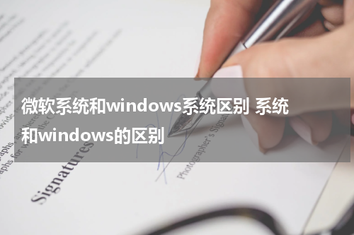 微软系统和windows系统区别 系统和windows的区别