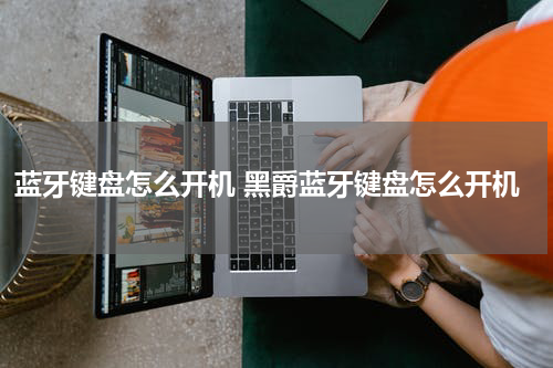 蓝牙键盘怎么开机 黑爵蓝牙键盘怎么开机