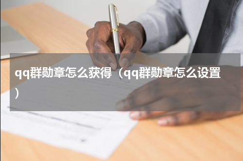 qq群勋章怎么获得（qq群勋章怎么设置）