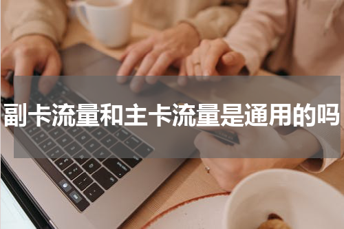副卡流量和主卡流量是通用的吗