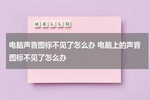 电脑声音图标不见了怎么办 电脑上的声音图标不见了怎么办