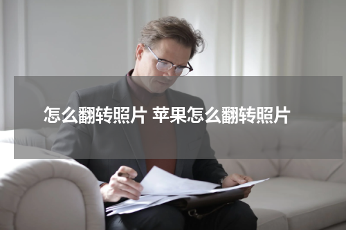 怎么翻转照片 苹果怎么翻转照片
