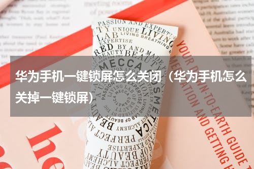 华为手机一键锁屏怎么关闭（华为手机怎么关掉一键锁屏）