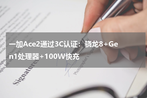 一加Ace2通过3C认证：骁龙8+Gen1处理器+100W快充