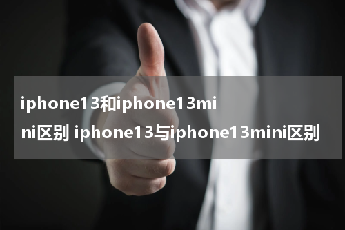 iphone13和iphone13mini区别 iphone13与iphone13mini区别