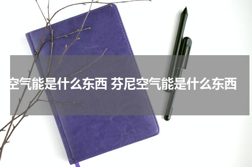 空气能是什么东西 芬尼空气能是什么东西