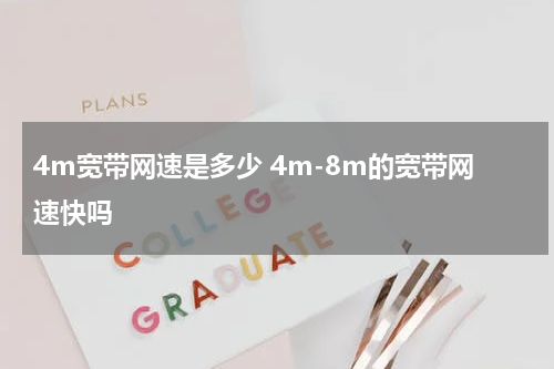 4m宽带网速是多少 4m-8m的宽带网速快吗