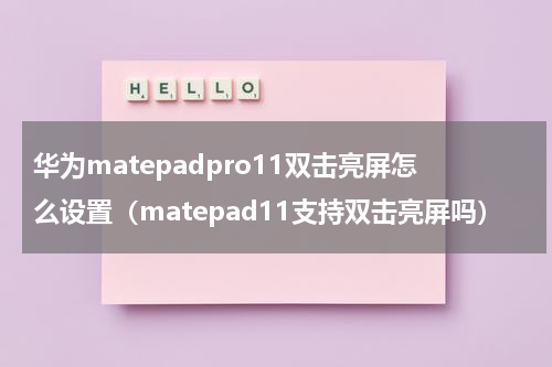 华为matepadpro11双击亮屏怎么设置（matepad11支持双击亮屏吗）