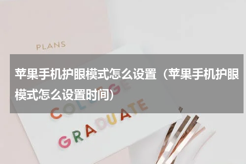 苹果手机护眼模式怎么设置（苹果手机护眼模式怎么设置时间）