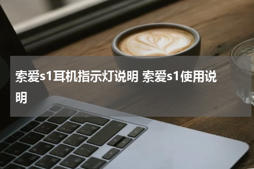 索爱s1耳机指示灯说明 索爱s1使用说明