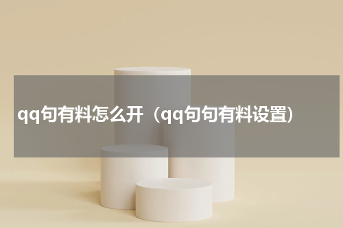 qq句有料怎么开（qq句句有料设置）