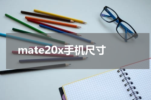 mate20x手机尺寸