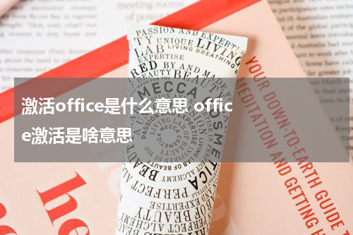 激活office是什么意思 office激活是啥意思