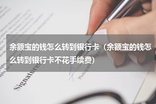 余额宝的钱怎么转到银行卡（余额宝的钱怎么转到银行卡不花手续费）