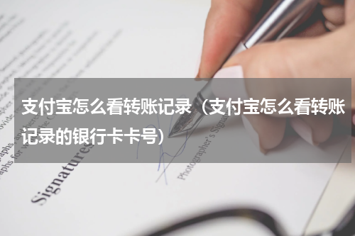 支付宝怎么看转账记录（支付宝怎么看转账记录的银行卡卡号）