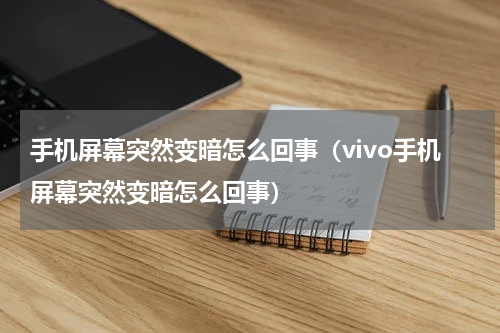 手机屏幕突然变暗怎么回事（vivo手机屏幕突然变暗怎么回事）