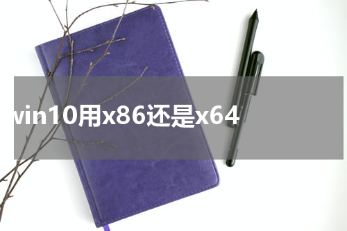 win10用x86还是x64