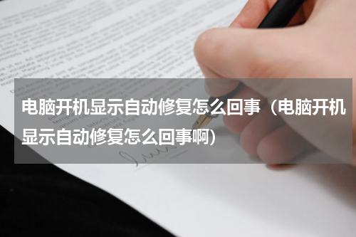 电脑开机显示自动修复怎么回事（电脑开机显示自动修复怎么回事啊）
