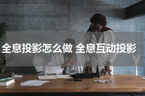 全息投影怎么做 全息互动投影
