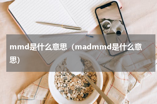 mmd是什么意思（madmmd是什么意思）