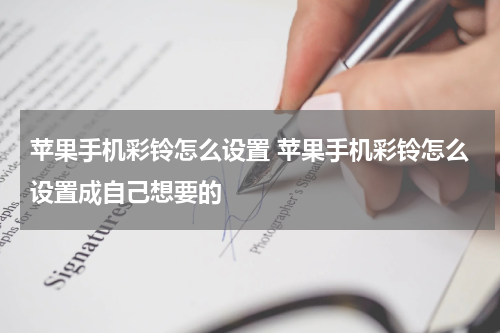 苹果手机彩铃怎么设置 苹果手机彩铃怎么设置成自己想要的