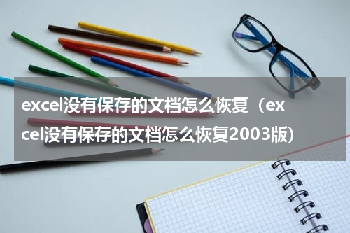 excel没有保存的文档怎么恢复（excel没有保存的文档怎么恢复2003版）
