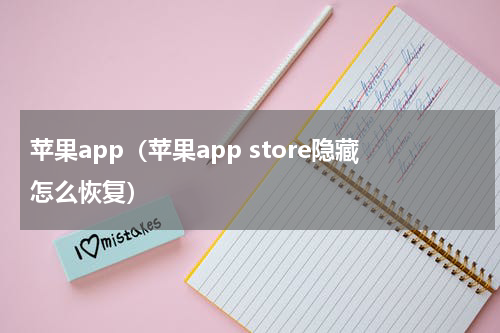 苹果app（苹果app store隐藏怎么恢复）
