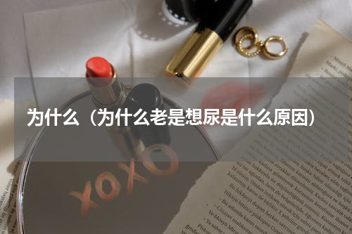 为什么（为什么老是想尿是什么原因）
