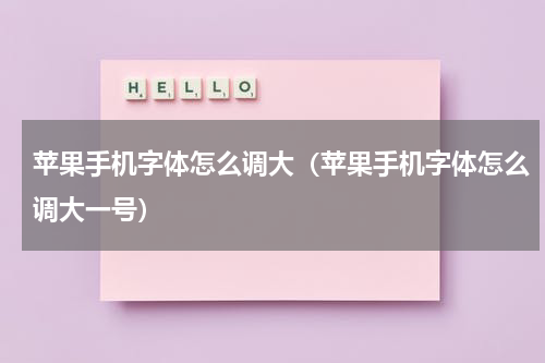 苹果手机字体怎么调大（苹果手机字体怎么调大一号）