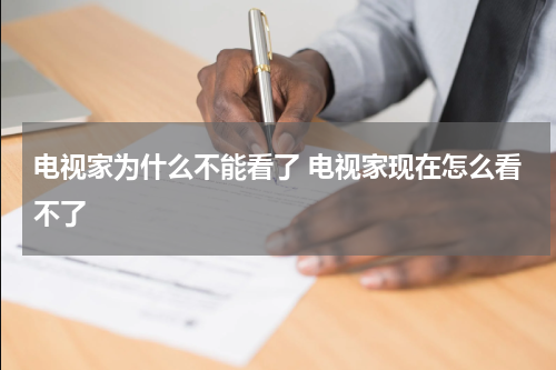电视家为什么不能看了 电视家现在怎么看不了