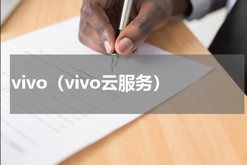 vivo（vivo云服务）