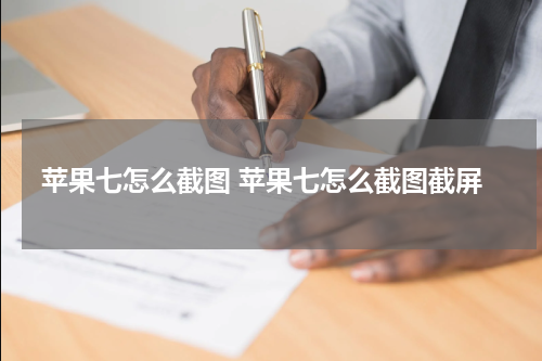 苹果七怎么截图 苹果七怎么截图截屏