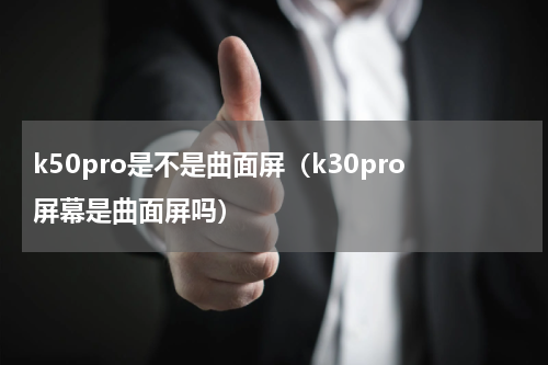 k50pro是不是曲面屏（k30pro屏幕是曲面屏吗）
