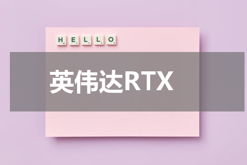 英伟达RTX