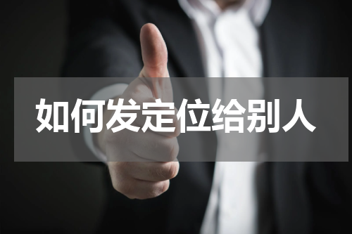 如何发定位给别人