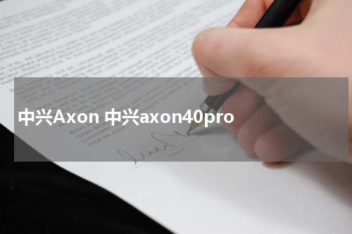 中兴Axon 中兴axon40pro
