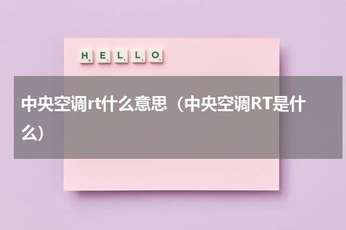中央空调rt什么意思（中央空调RT是什么）