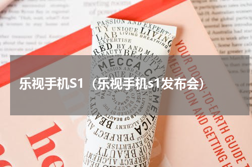 乐视手机S1（乐视手机s1发布会）