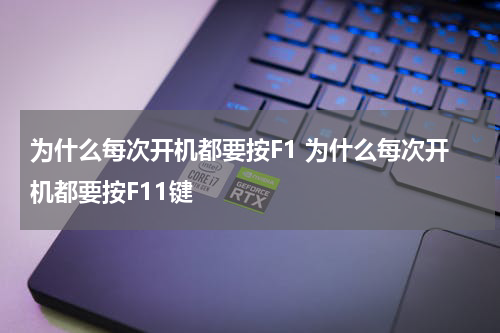 为什么每次开机都要按F1 为什么每次开机都要按F11键