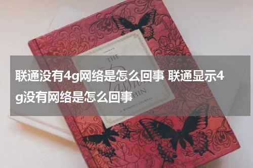 联通没有4g网络是怎么回事 联通显示4g没有网络是怎么回事
