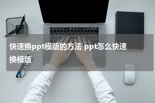 快速换ppt模版的方法 ppt怎么快速换模版