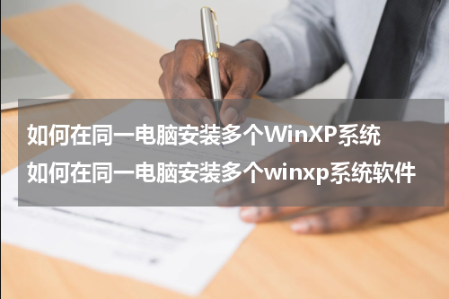 如何在同一电脑安装多个WinXP系统 如何在同一电脑安装多个winxp系统软件