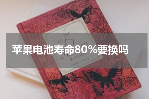 苹果电池寿命80%要换吗